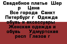 Свадебное платье “Шер“ 44-46 р. › Цена ­ 10 000 - Все города, Санкт-Петербург г. Одежда, обувь и аксессуары » Женская одежда и обувь   . Удмуртская респ.,Глазов г.